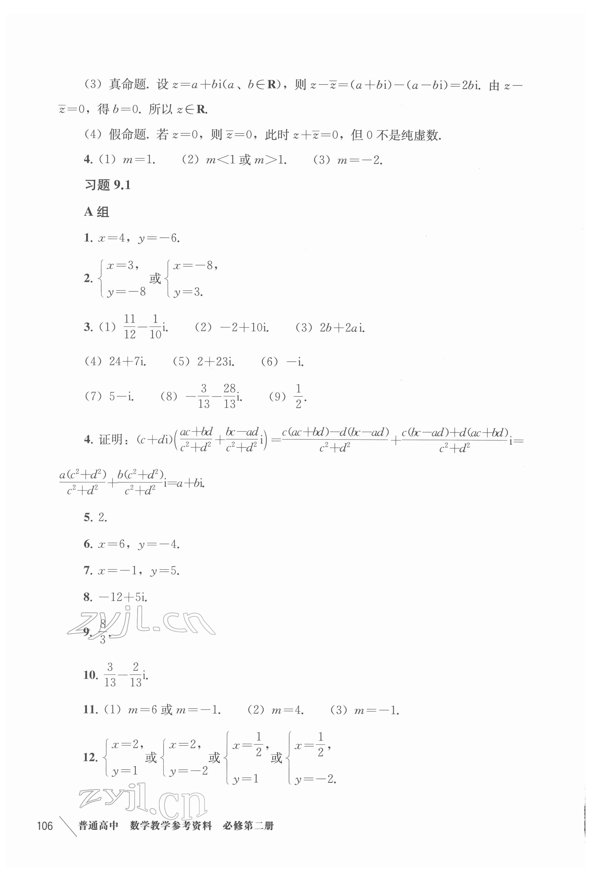 2022年教学参考资料高中数学必修第二册沪教版 参考答案第2页