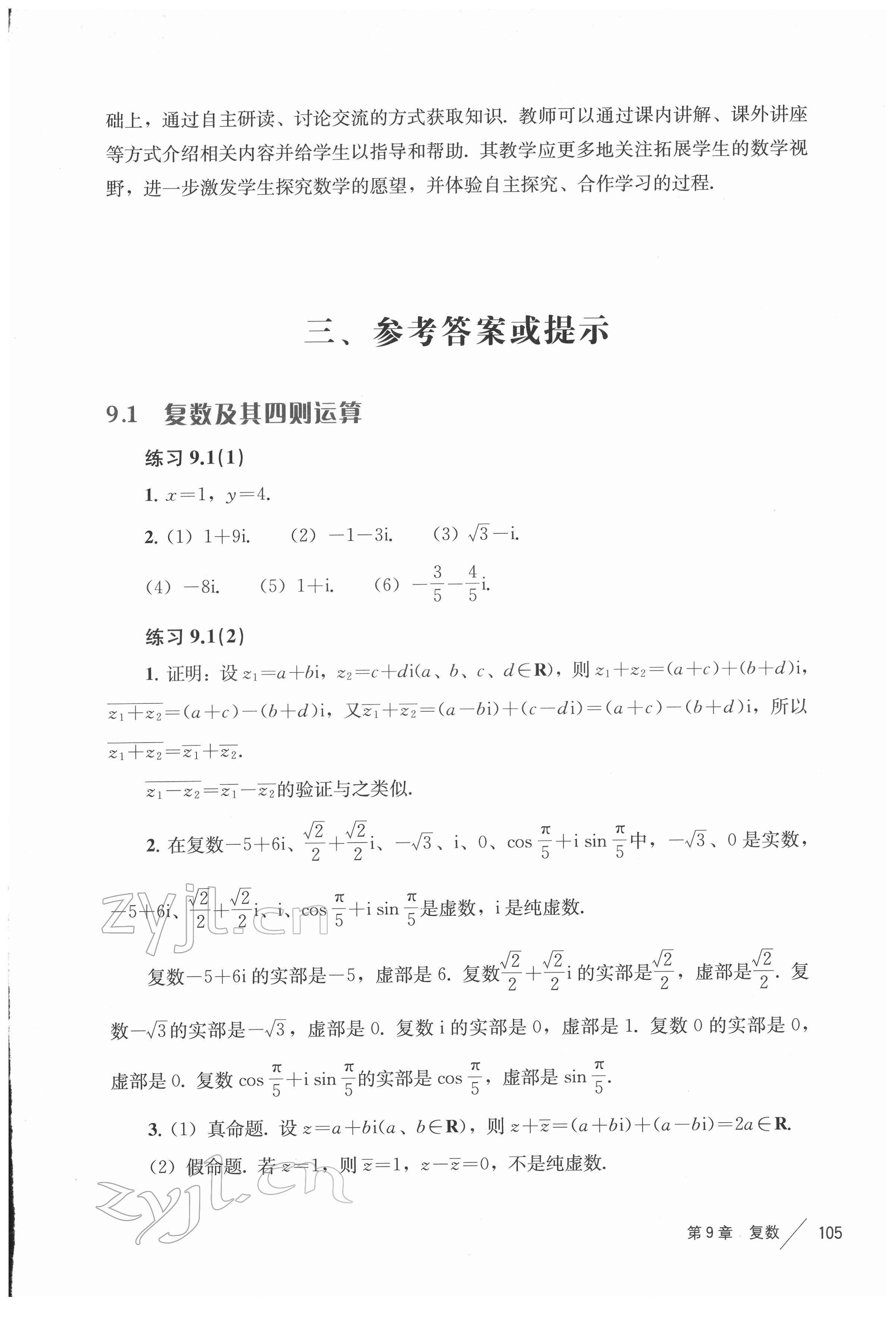 2022年教学参考资料高中数学必修第二册沪教版 参考答案第1页