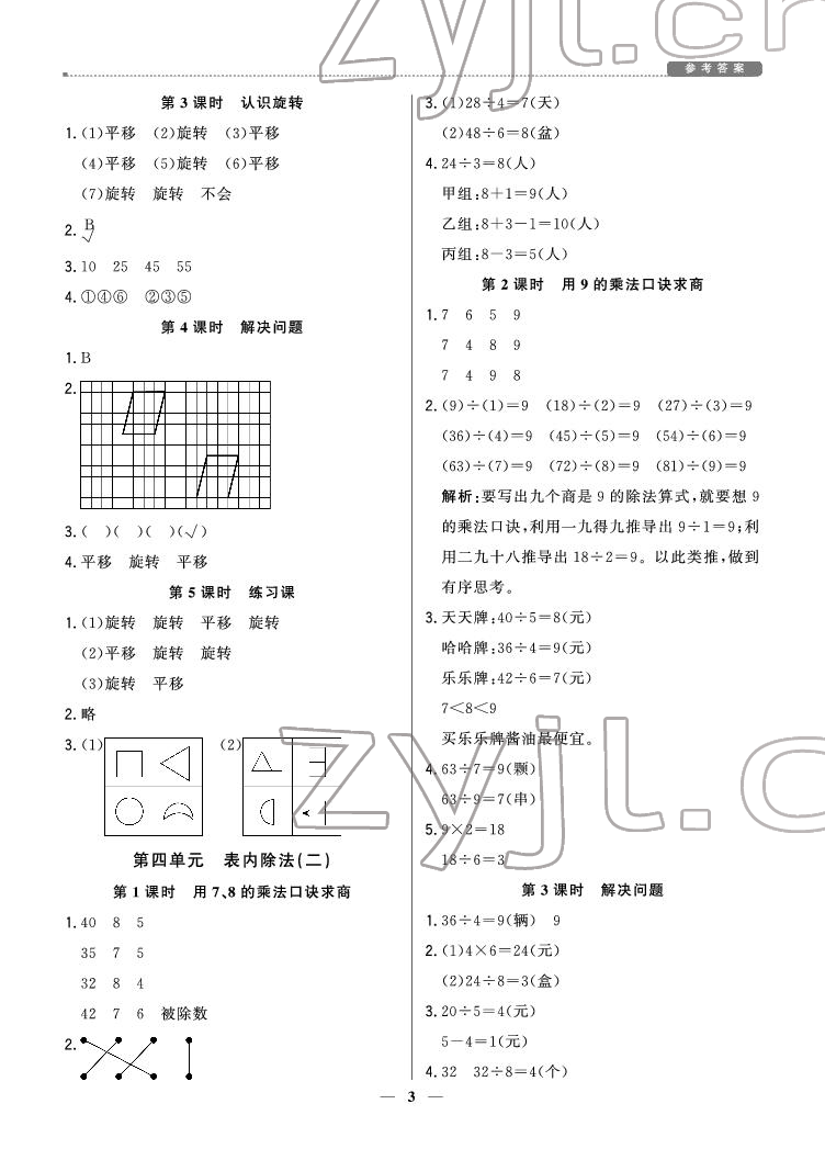 2022年提分教練二年級數(shù)學(xué)下冊人教版東莞專用 參考答案第3頁