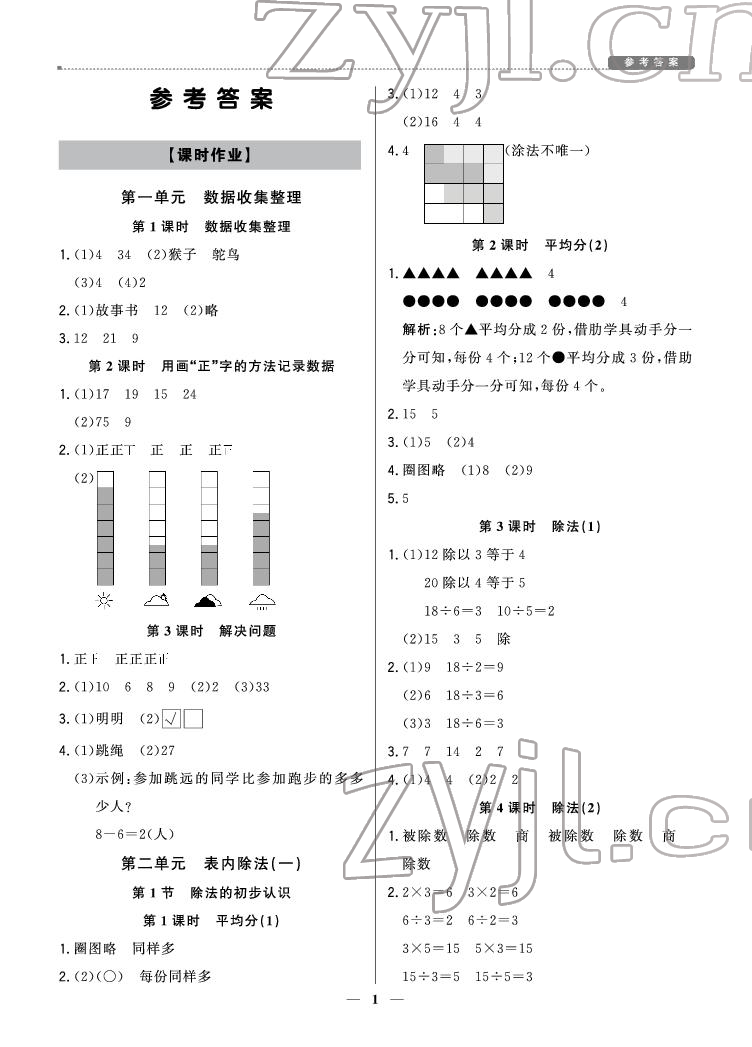 2022年提分教練二年級數(shù)學(xué)下冊人教版東莞專用 參考答案第1頁