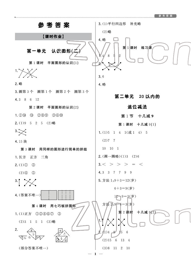 2022年提分教練一年級(jí)數(shù)學(xué)下冊人教版東莞專用 參考答案第1頁