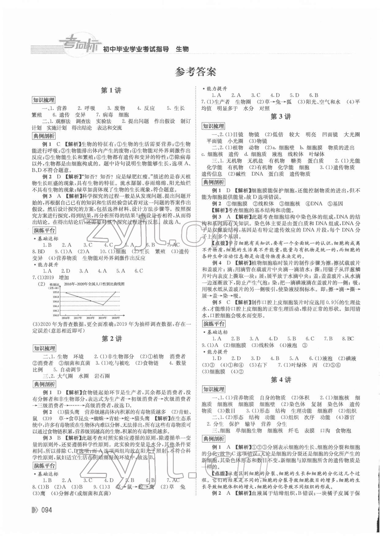 2022年考向标初中毕业学业考试指导生物衡阳专版 参考答案第1页