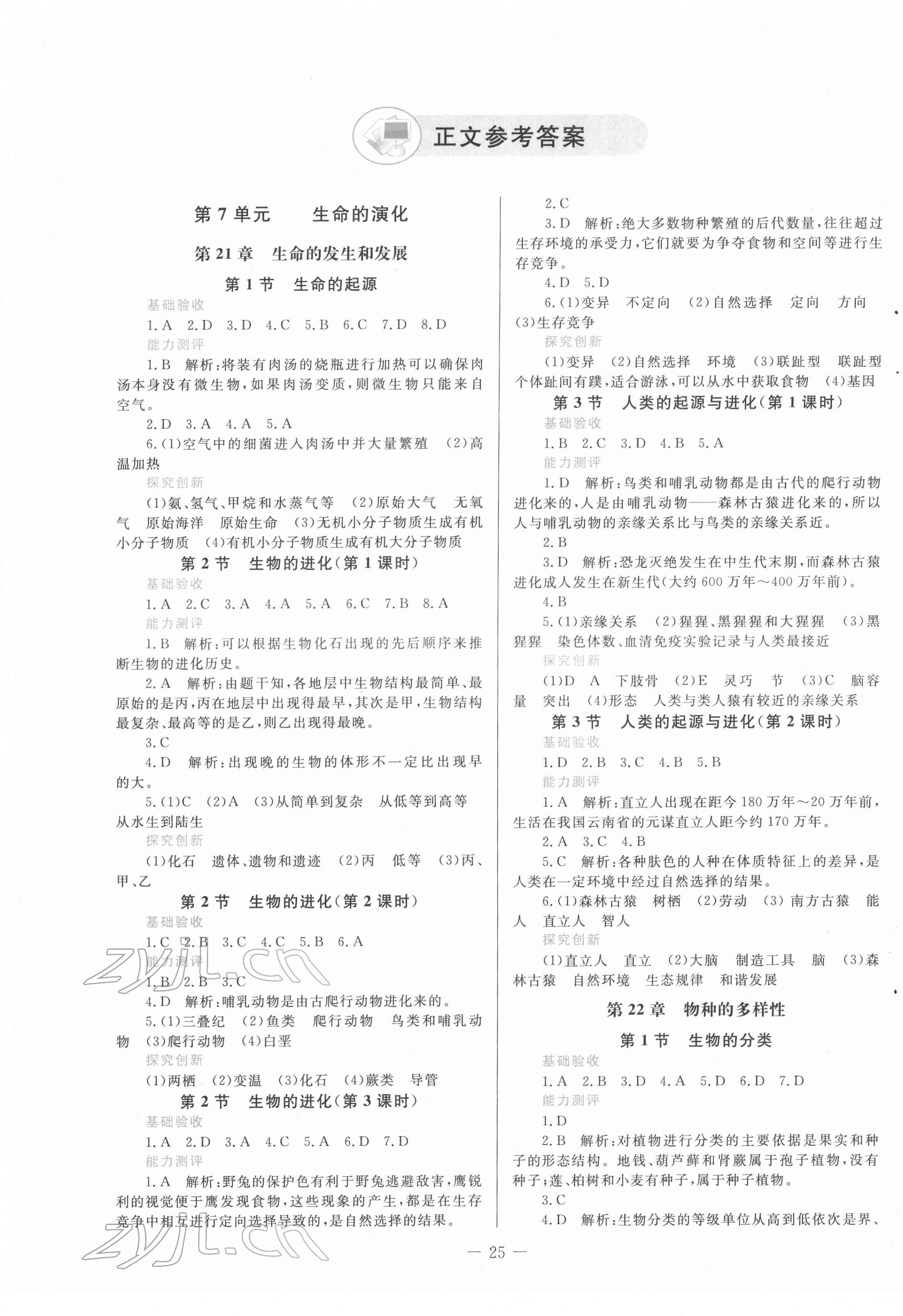 2022年课堂精练八年级生物下册北师大版 第1页