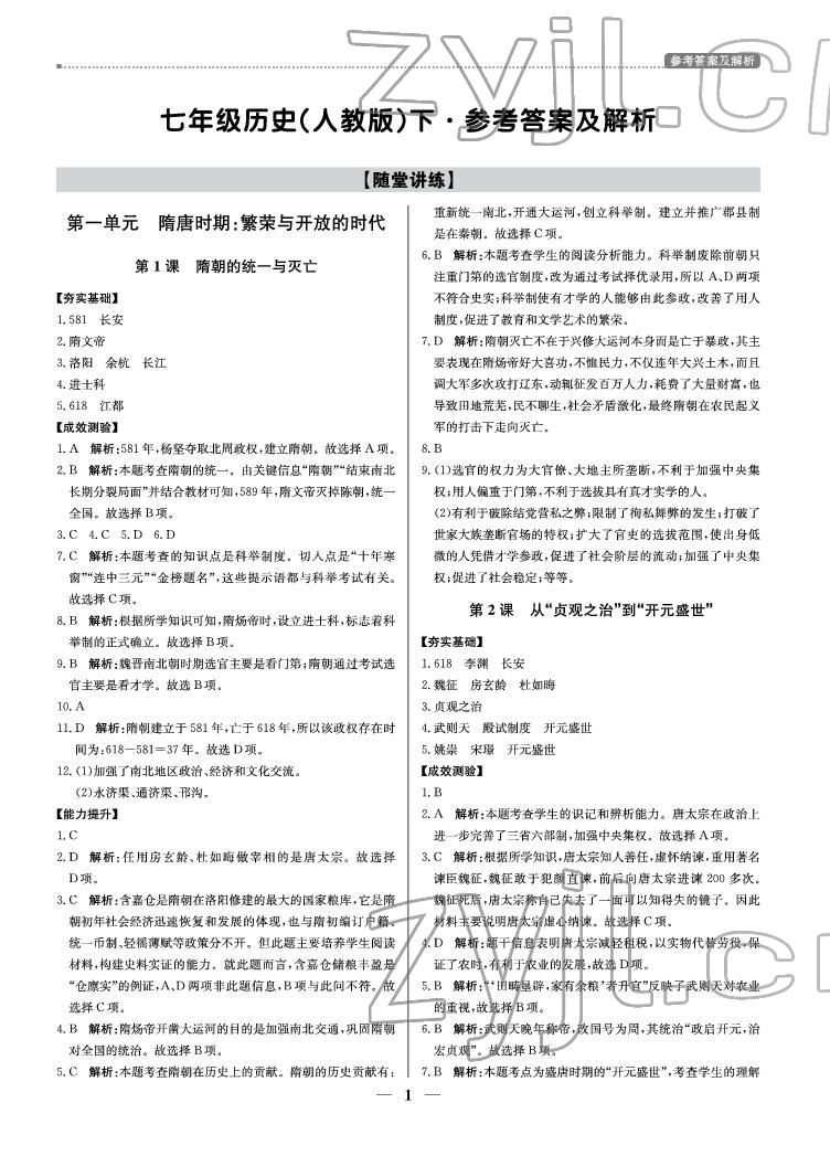 2022年提分教練七年級歷史下冊人教版東莞專用 參考答案第1頁