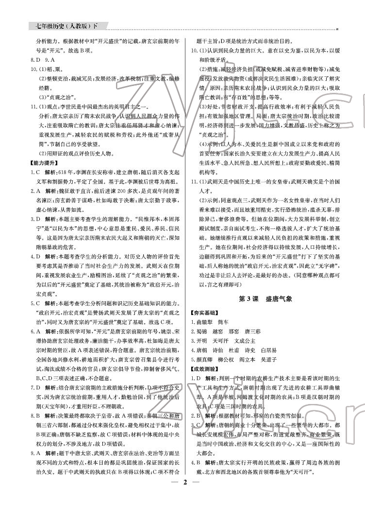 2022年提分教練七年級歷史下冊人教版東莞專用 參考答案第2頁