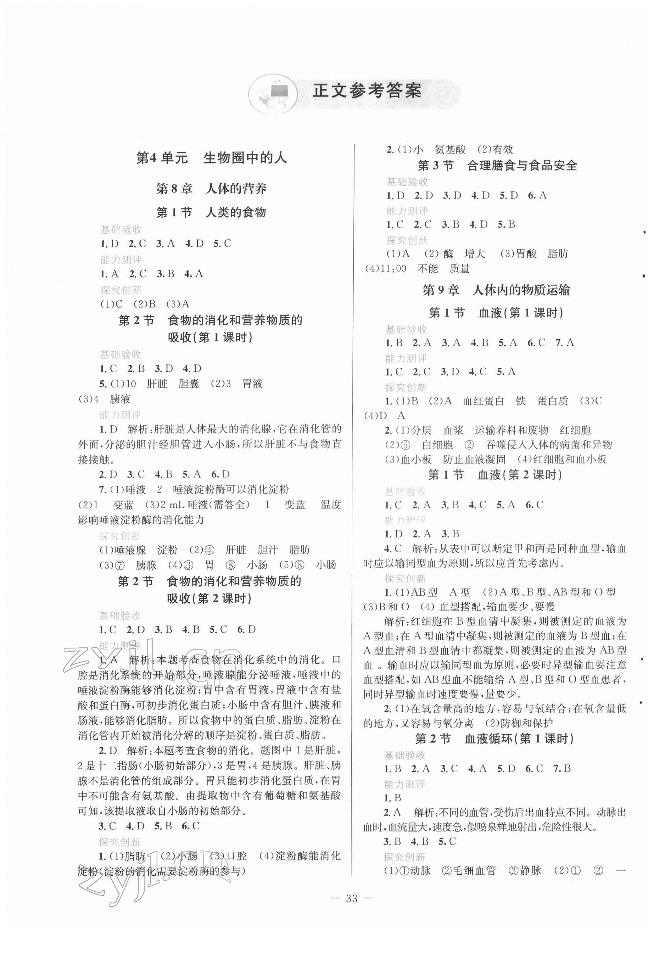 2022年课堂精练七年级生物下册北师大版单色河北专版 第1页