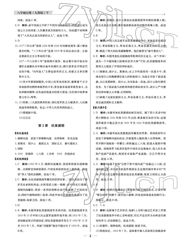 2022年提分教練八年級(jí)歷史下冊(cè)人教版東莞專(zhuān)用 參考答案第2頁(yè)