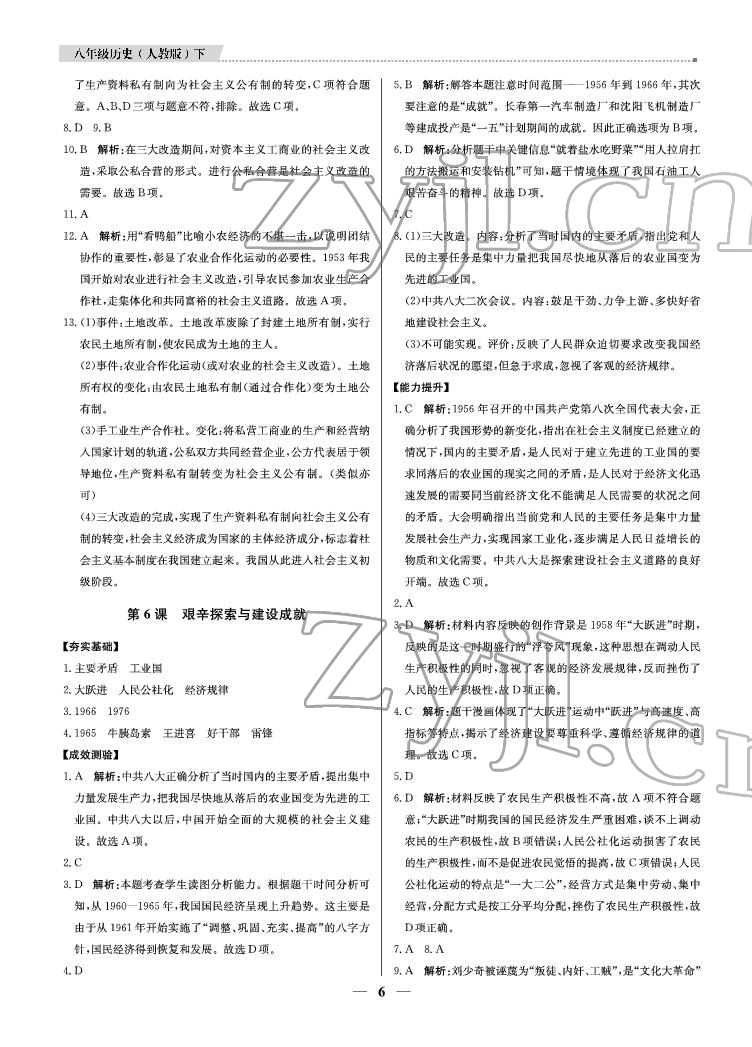 2022年提分教練八年級歷史下冊人教版東莞專用 參考答案第6頁