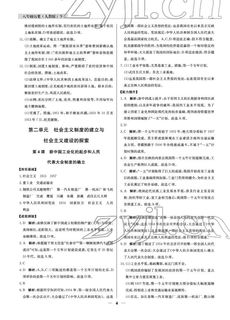 2022年提分教練八年級(jí)歷史下冊(cè)人教版東莞專用 參考答案第4頁(yè)