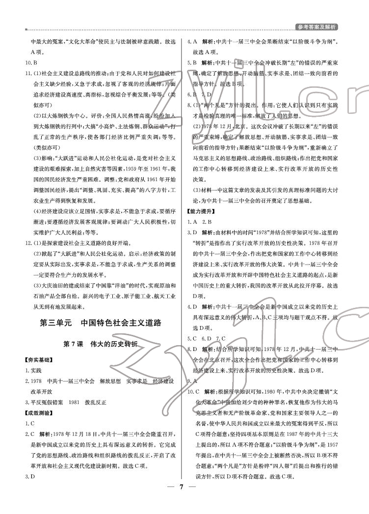 2022年提分教練八年級(jí)歷史下冊(cè)人教版東莞專用 參考答案第7頁