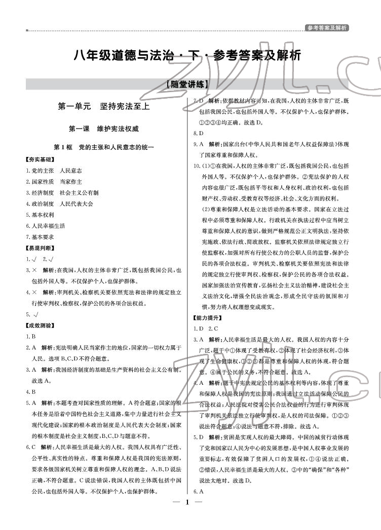 2022年提分教練八年級(jí)道德與法治下冊(cè)人教版東莞專用 參考答案第1頁