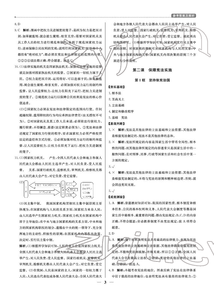 2022年提分教練八年級(jí)道德與法治下冊(cè)人教版東莞專用 參考答案第3頁