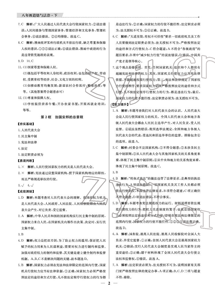 2022年提分教練八年級(jí)道德與法治下冊(cè)人教版東莞專用 參考答案第2頁(yè)