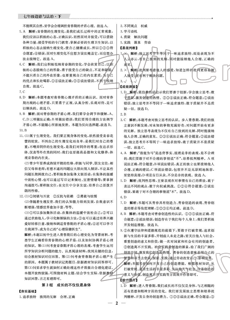 2022年提分教練七年級(jí)道德與法治下冊(cè)人教版東莞專(zhuān)用 參考答案第2頁(yè)