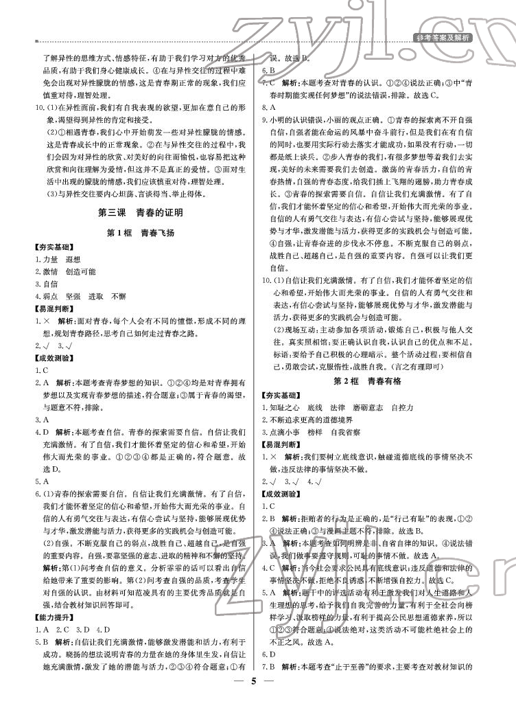 2022年提分教練七年級道德與法治下冊人教版東莞專用 參考答案第5頁