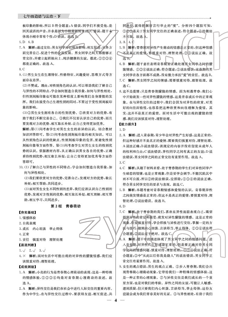 2022年提分教練七年級(jí)道德與法治下冊(cè)人教版東莞專用 參考答案第4頁(yè)