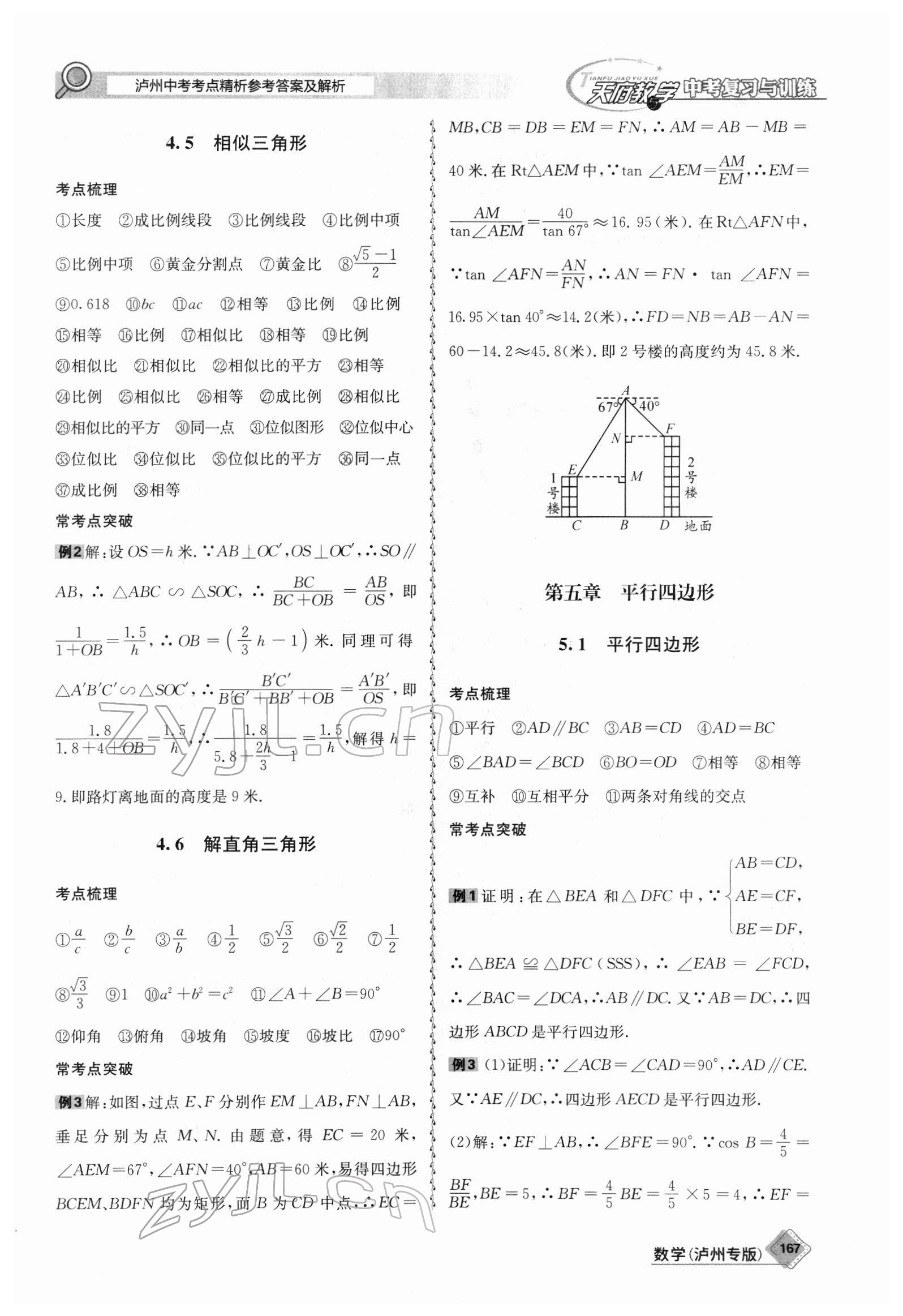 2022年天府教與學(xué)中考復(fù)習(xí)與訓(xùn)練數(shù)學(xué)瀘州專(zhuān)版 第5頁(yè)