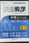 2022年天府教与学中考复习与训练数学泸州专版