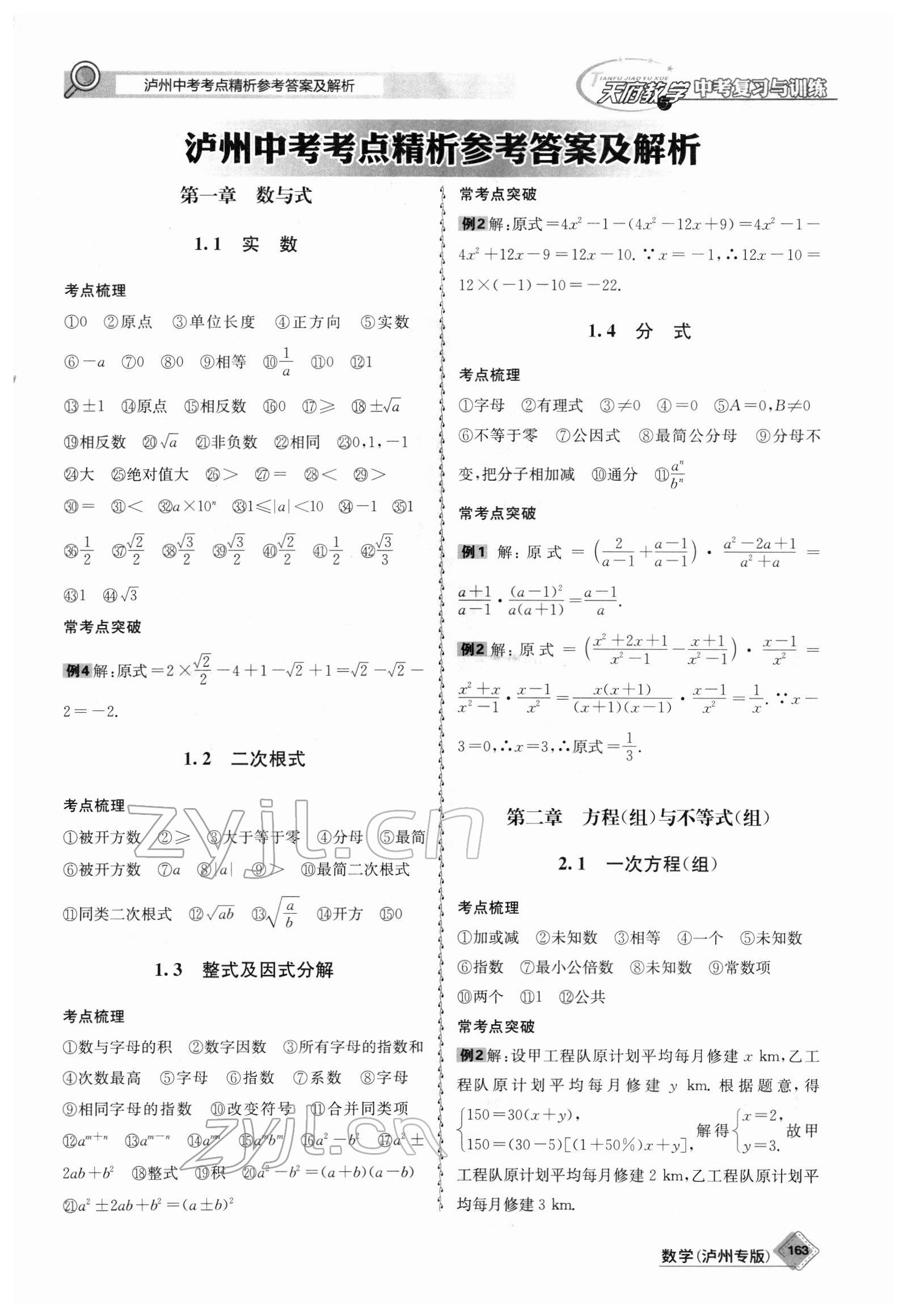 2022年天府教與學(xué)中考復(fù)習(xí)與訓(xùn)練數(shù)學(xué)瀘州專(zhuān)版 第1頁(yè)