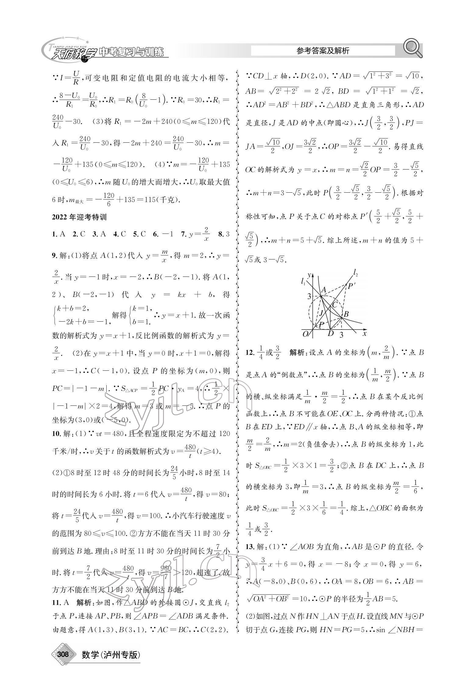 2022年天府教與學(xué)中考復(fù)習(xí)與訓(xùn)練數(shù)學(xué)瀘州專版 參考答案第18頁(yè)