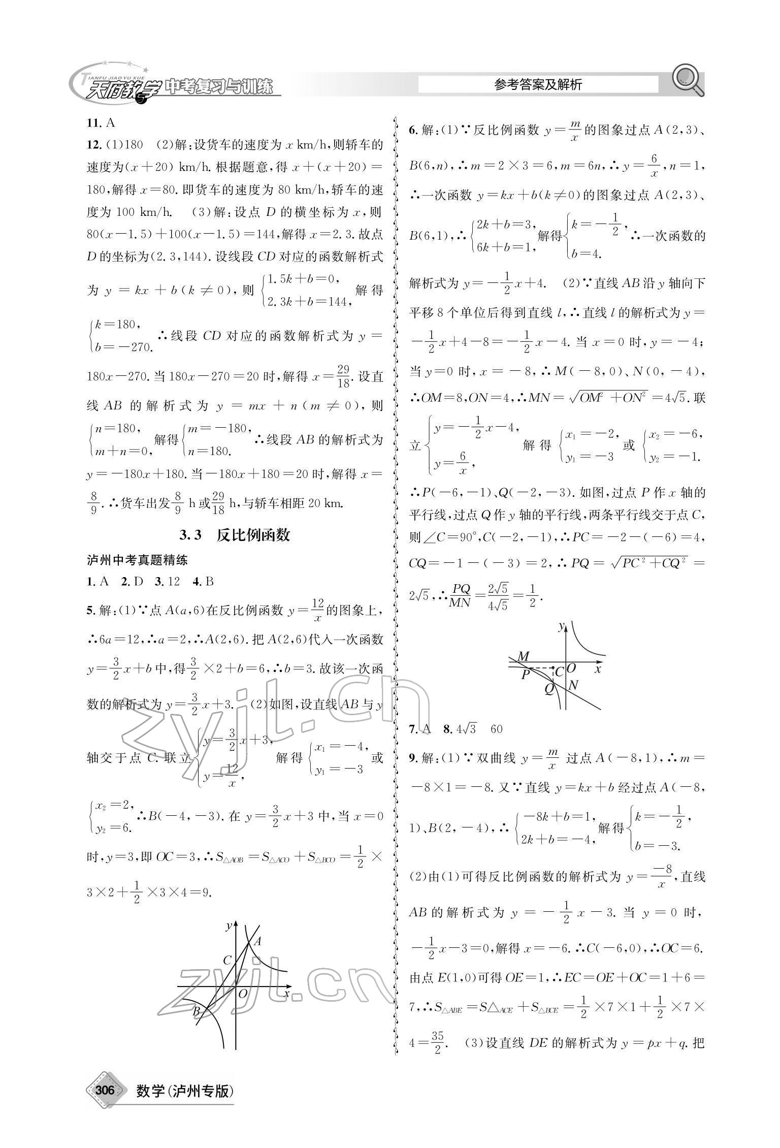 2022年天府教與學(xué)中考復(fù)習(xí)與訓(xùn)練數(shù)學(xué)瀘州專版 參考答案第16頁(yè)