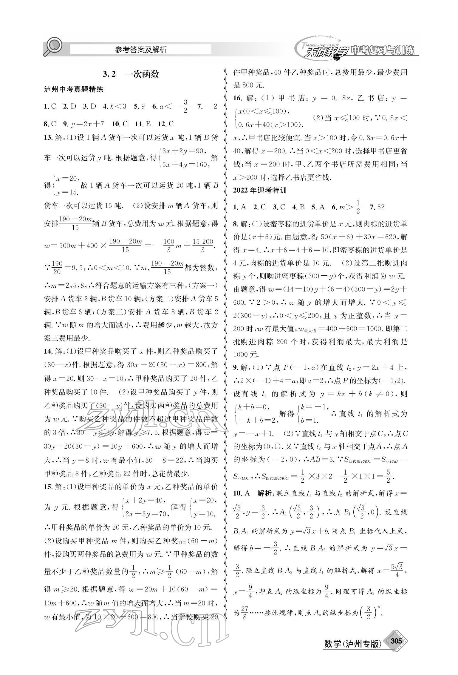 2022年天府教與學(xué)中考復(fù)習(xí)與訓(xùn)練數(shù)學(xué)瀘州專版 參考答案第15頁