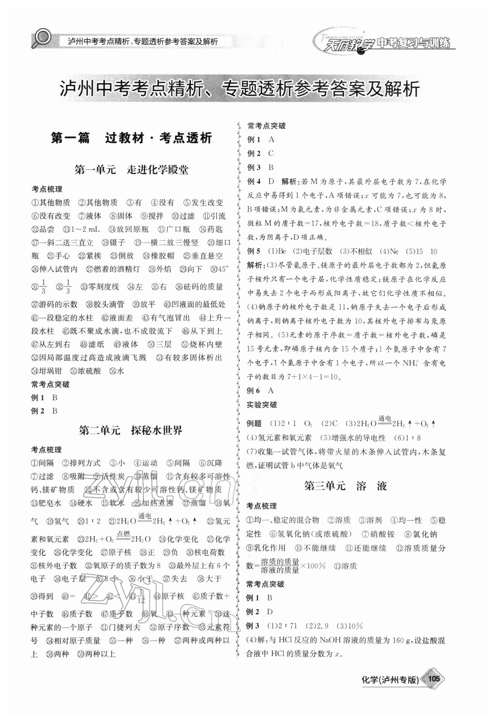 2022年天府教與學(xué)中考復(fù)習(xí)與訓(xùn)練化學(xué)瀘州專版 第1頁