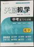 2022年天府教與學(xué)中考復(fù)習(xí)與訓(xùn)練化學(xué)瀘州專版