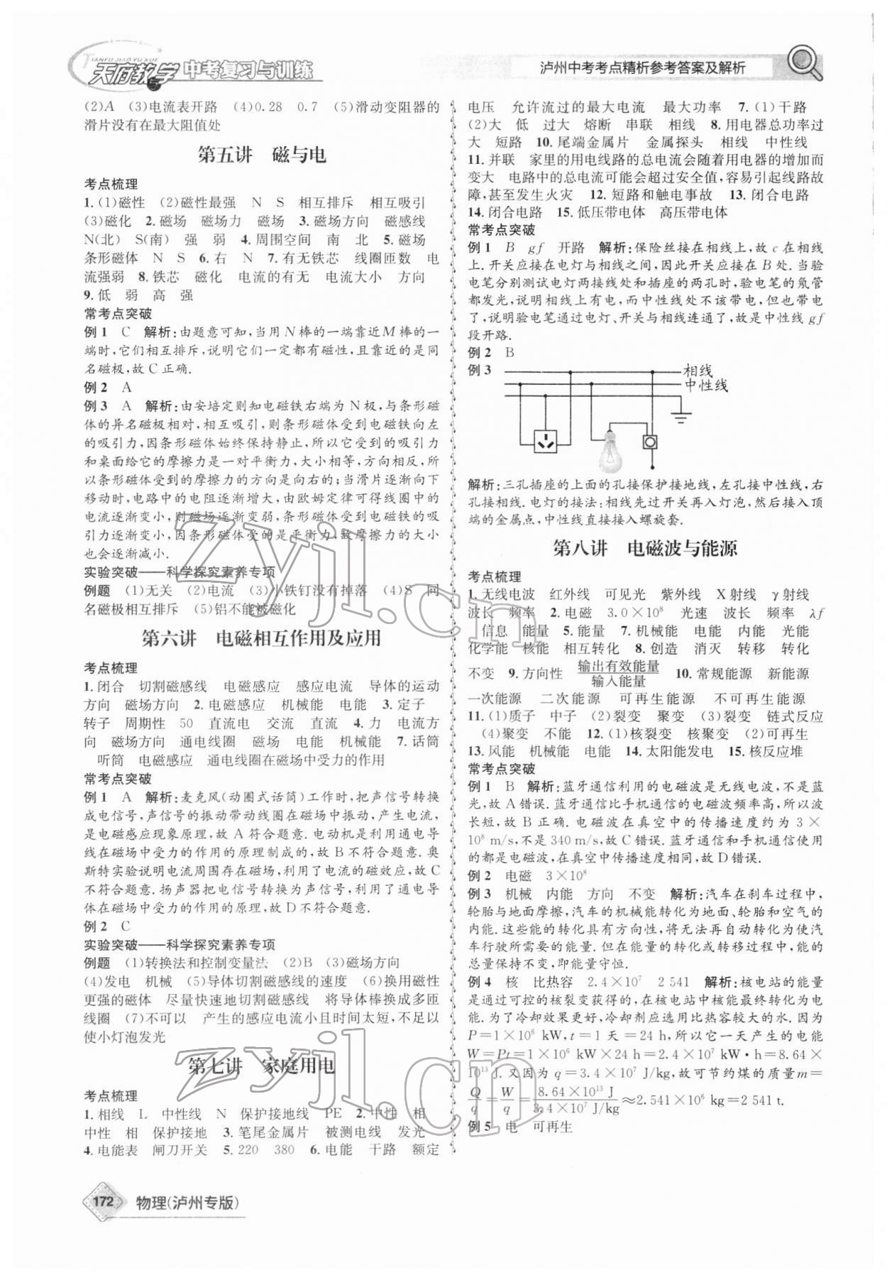 2022年天府教與學(xué)中考復(fù)習(xí)與訓(xùn)練物理瀘州專(zhuān)版 第8頁(yè)