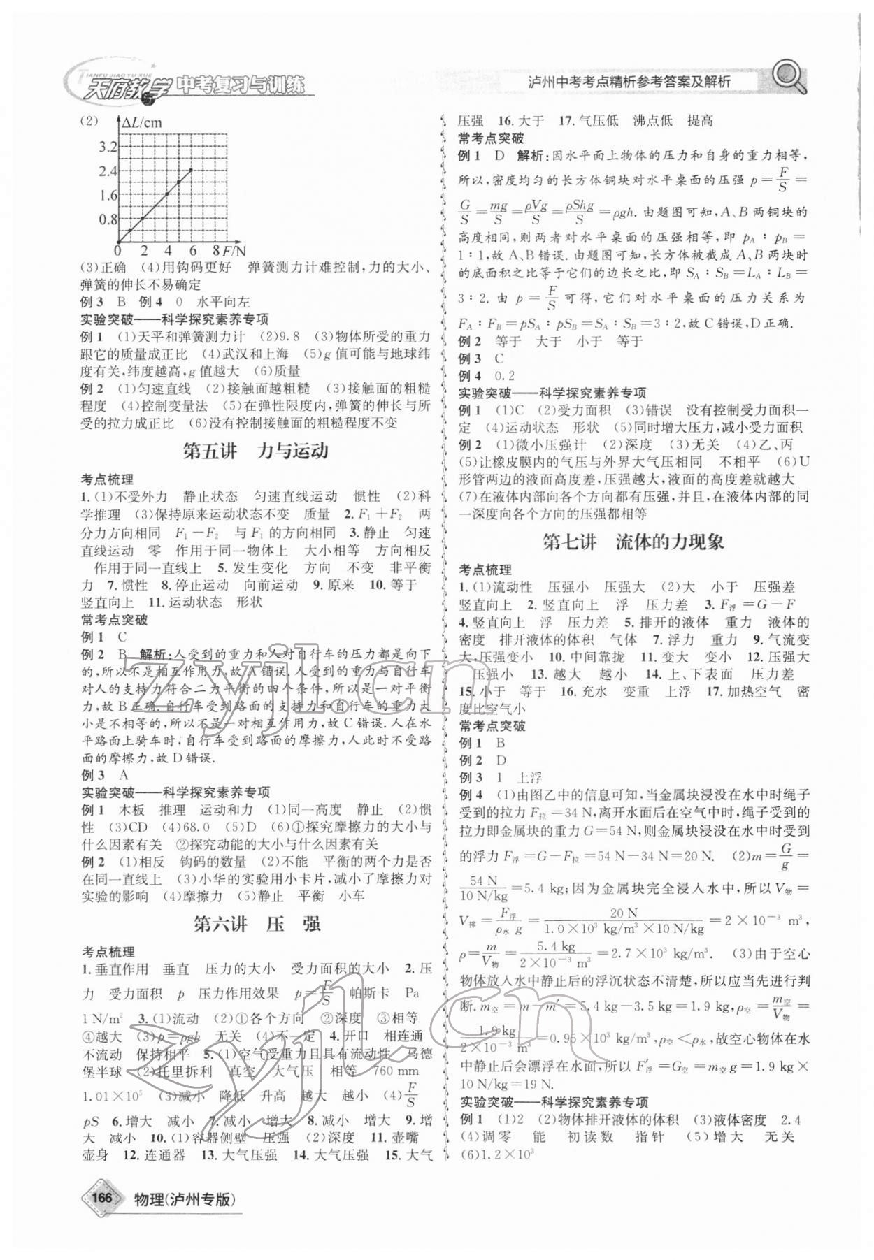 2022年天府教與學(xué)中考復(fù)習(xí)與訓(xùn)練物理瀘州專版 第2頁