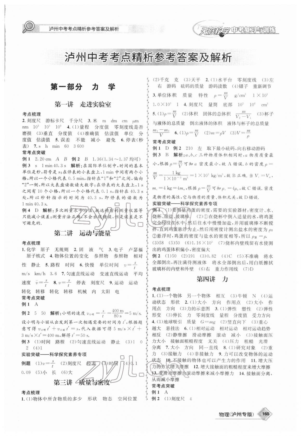 2022年天府教與學(xué)中考復(fù)習(xí)與訓(xùn)練物理瀘州專版 第1頁