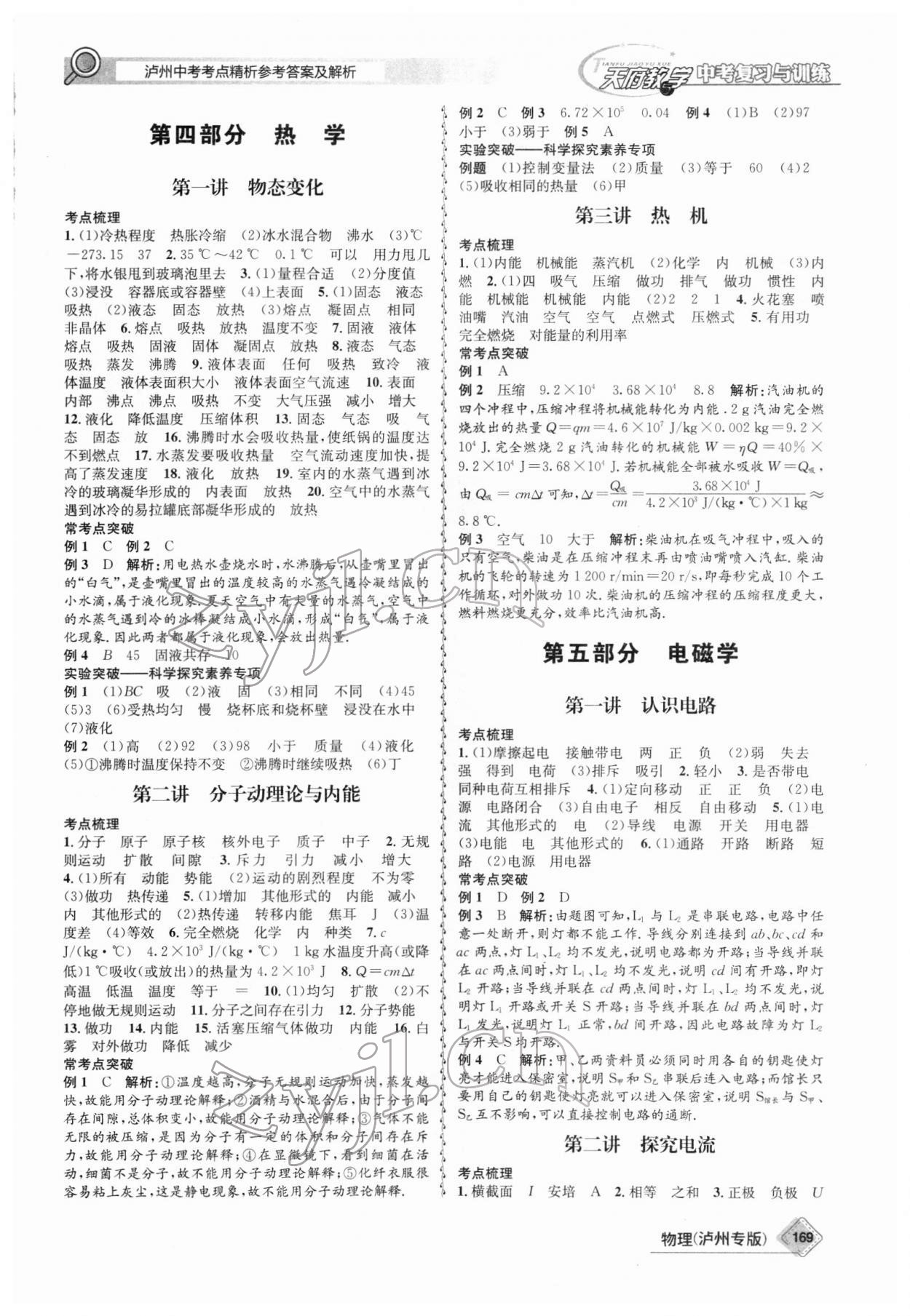 2022年天府教與學(xué)中考復(fù)習(xí)與訓(xùn)練物理瀘州專版 第5頁