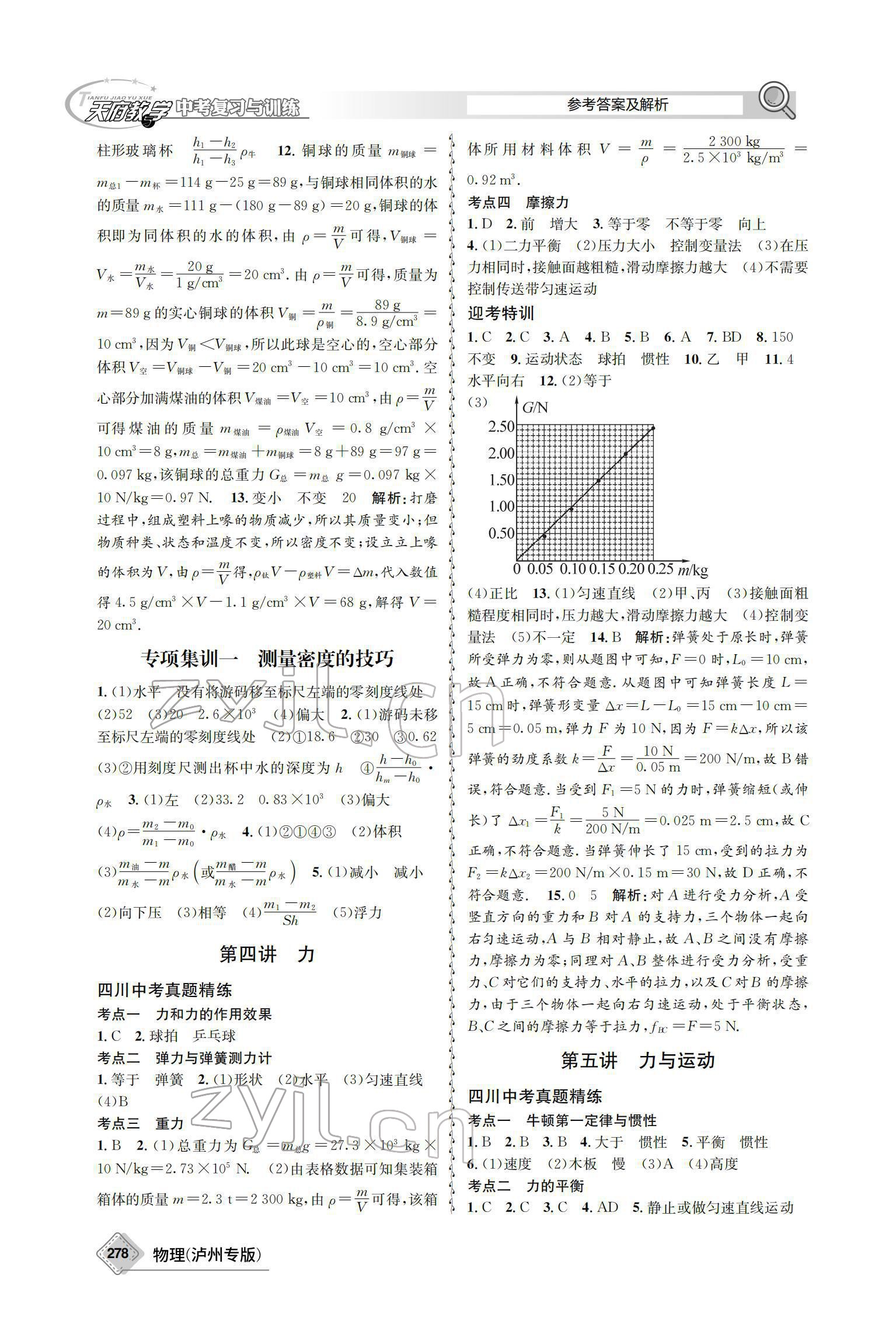 2022年天府教與學中考復習與訓練物理瀘州專版 參考答案第10頁