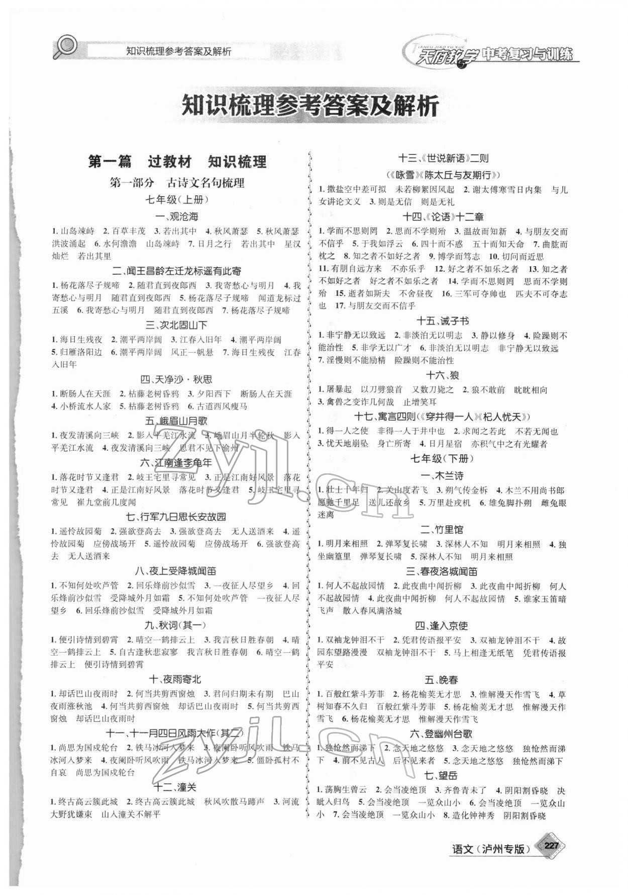 2022年天府教與學中考復習與訓練語文瀘州專版 第1頁