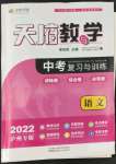 2022年天府教與學(xué)中考復(fù)習(xí)與訓(xùn)練語(yǔ)文瀘州專(zhuān)版