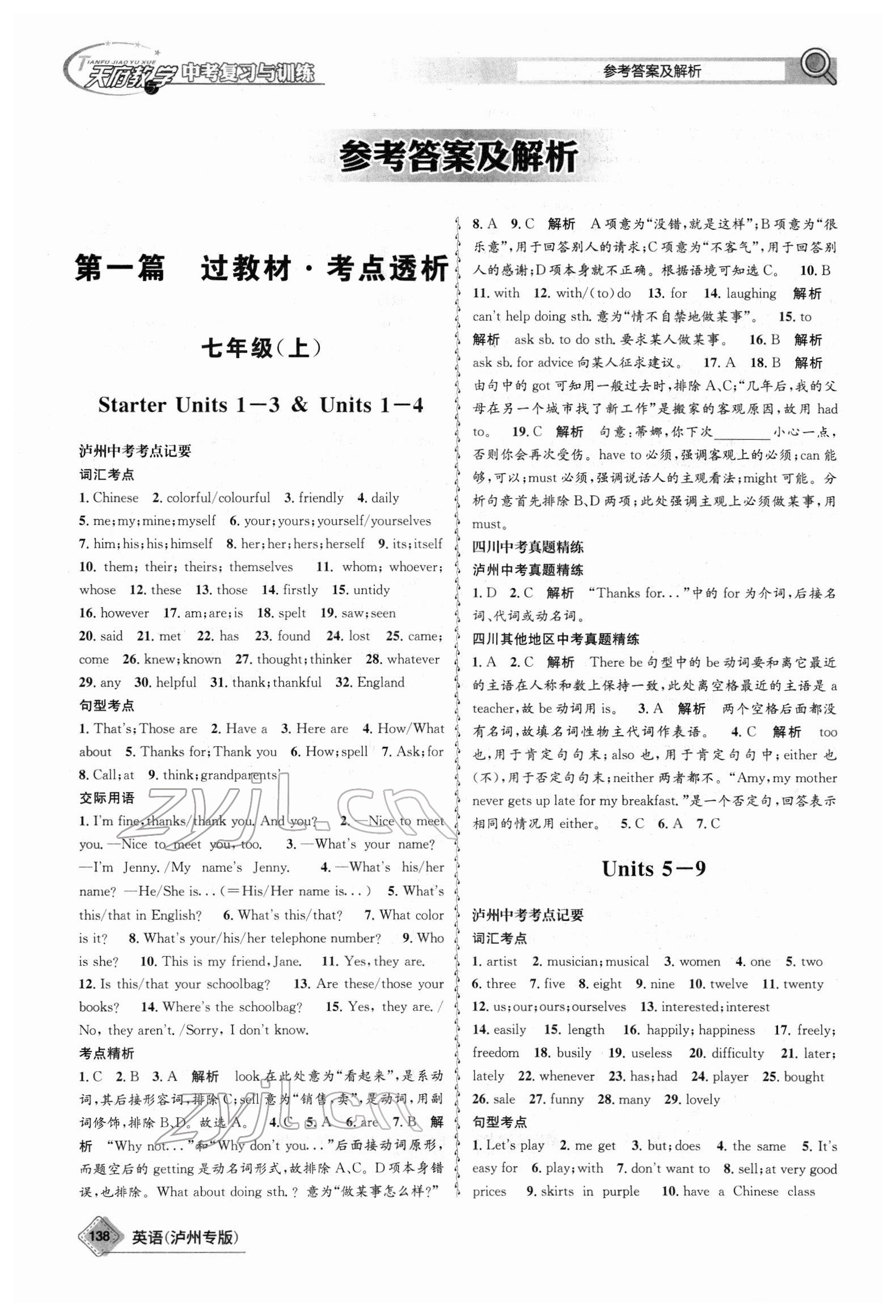 2022年天府教与学中考复习与训练英语泸州专版 参考答案第1页