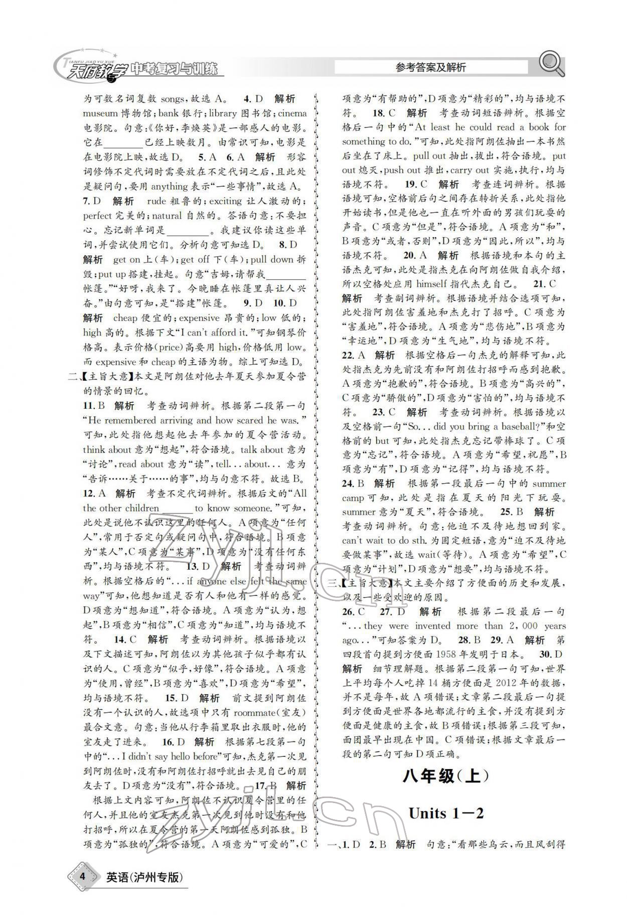 2022年天府教與學(xué)中考復(fù)習(xí)與訓(xùn)練英語(yǔ)瀘州專版 參考答案第4頁(yè)