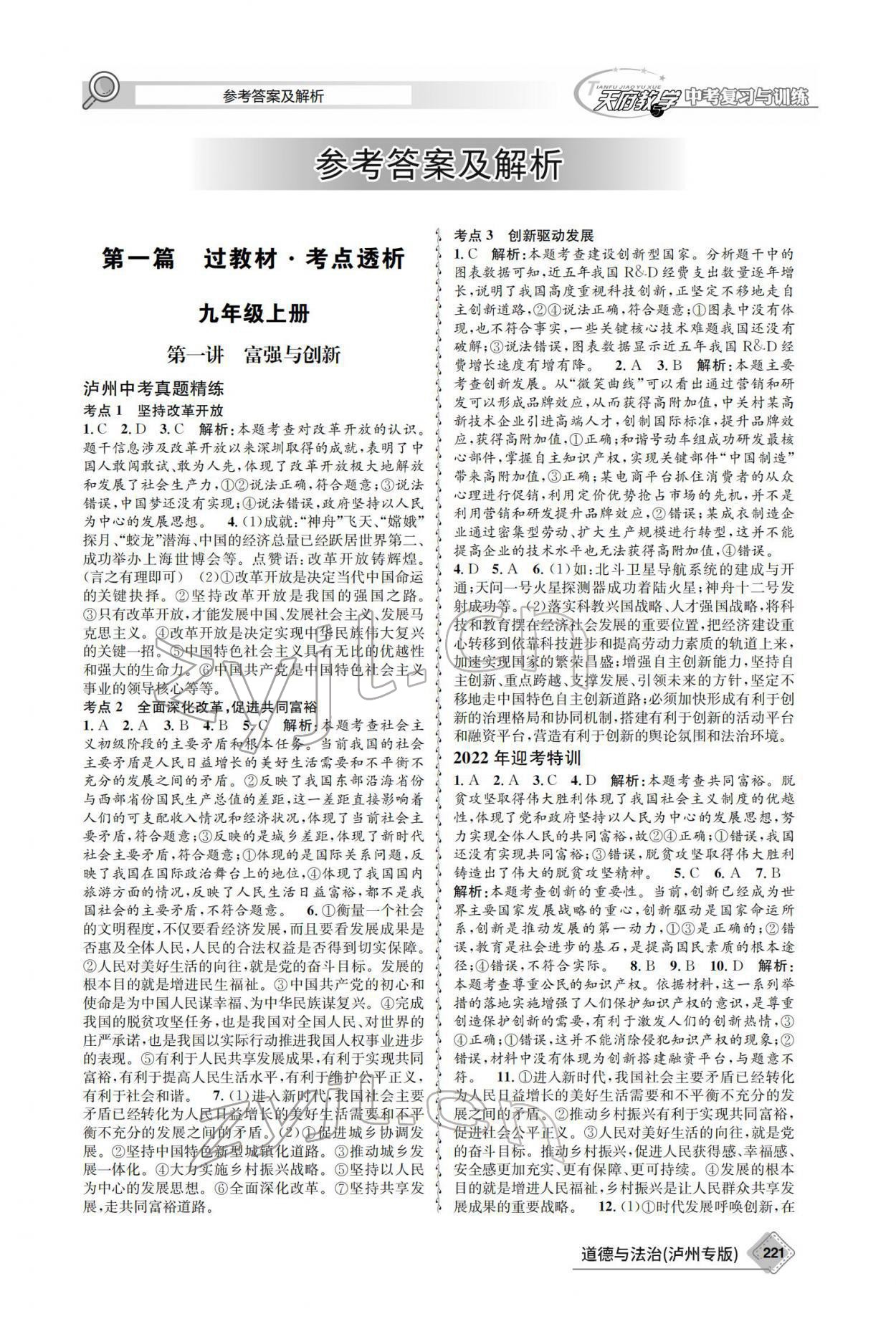 2022年天府教與學(xué)中考復(fù)習(xí)與訓(xùn)練道德與法治瀘州專版 參考答案第1頁