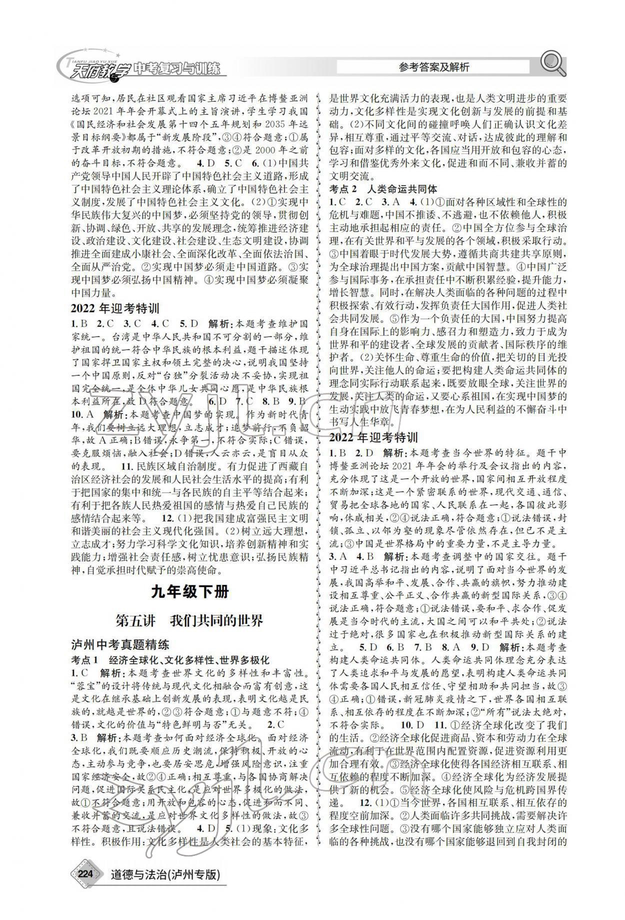 2022年天府教與學(xué)中考復(fù)習(xí)與訓(xùn)練道德與法治瀘州專版 參考答案第4頁(yè)