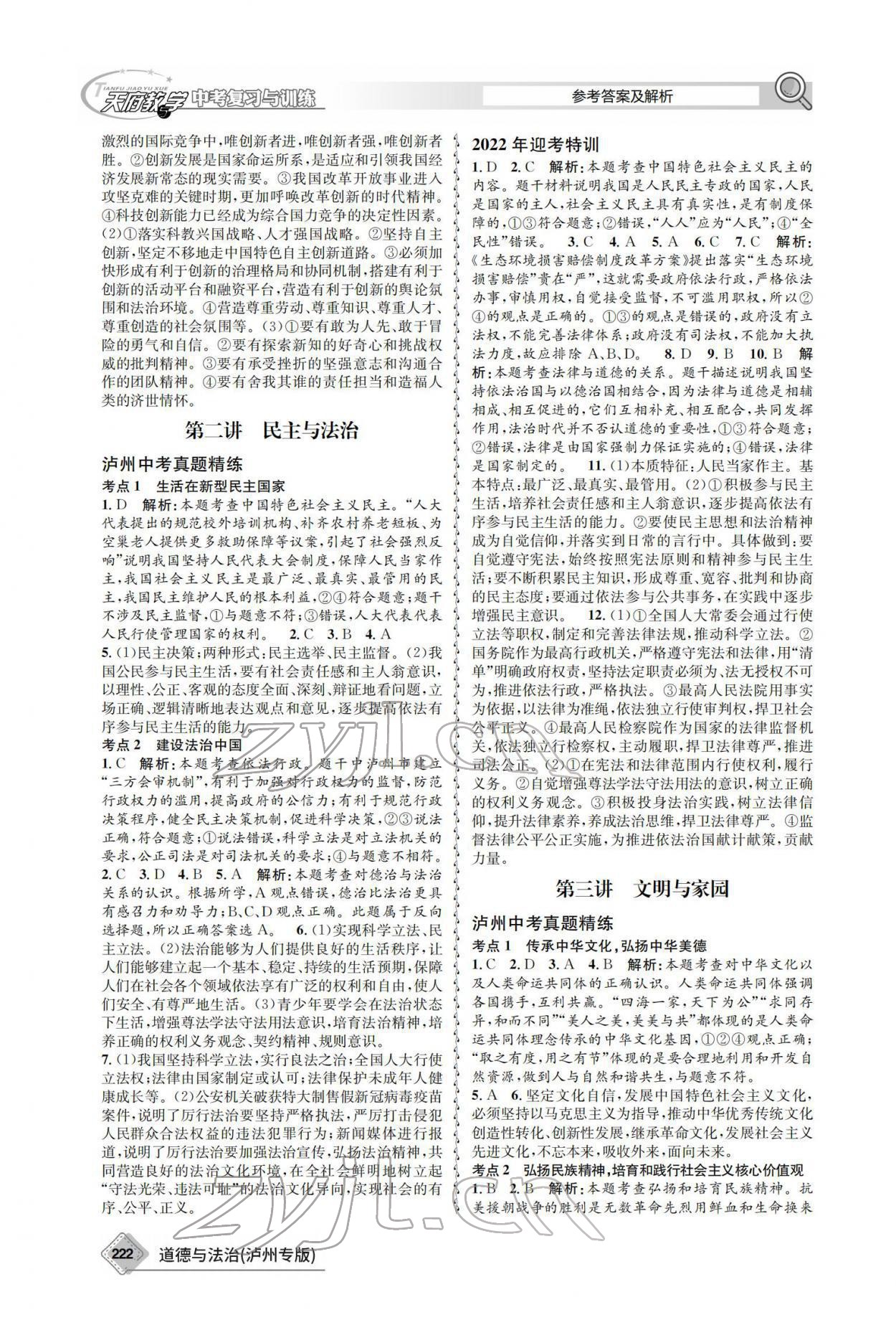 2022年天府教與學(xué)中考復(fù)習(xí)與訓(xùn)練道德與法治瀘州專版 參考答案第2頁