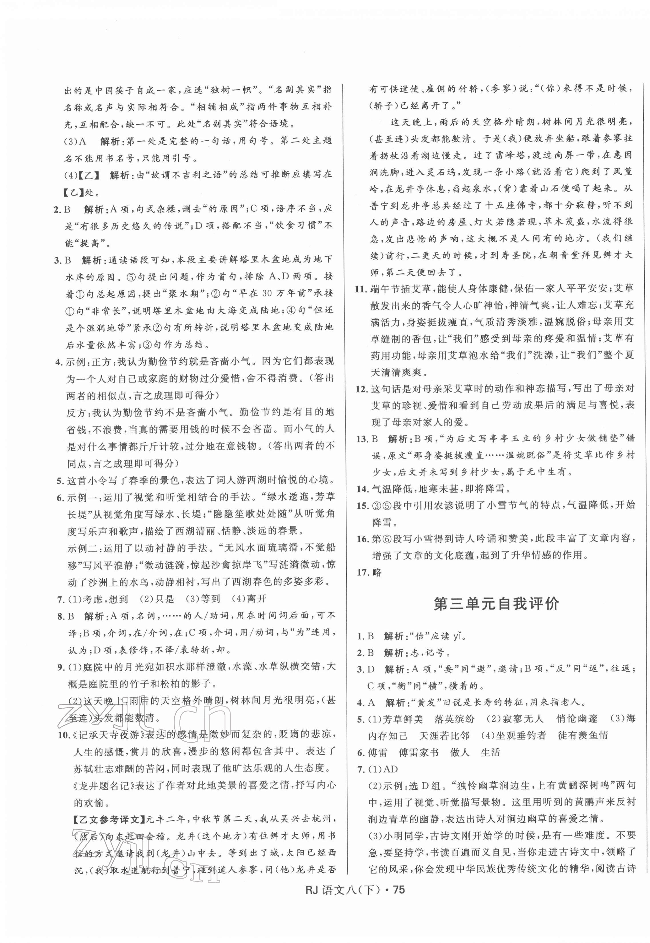 2022年夺冠百分百初中优化测试卷八年级语文下册人教版 参考答案第3页