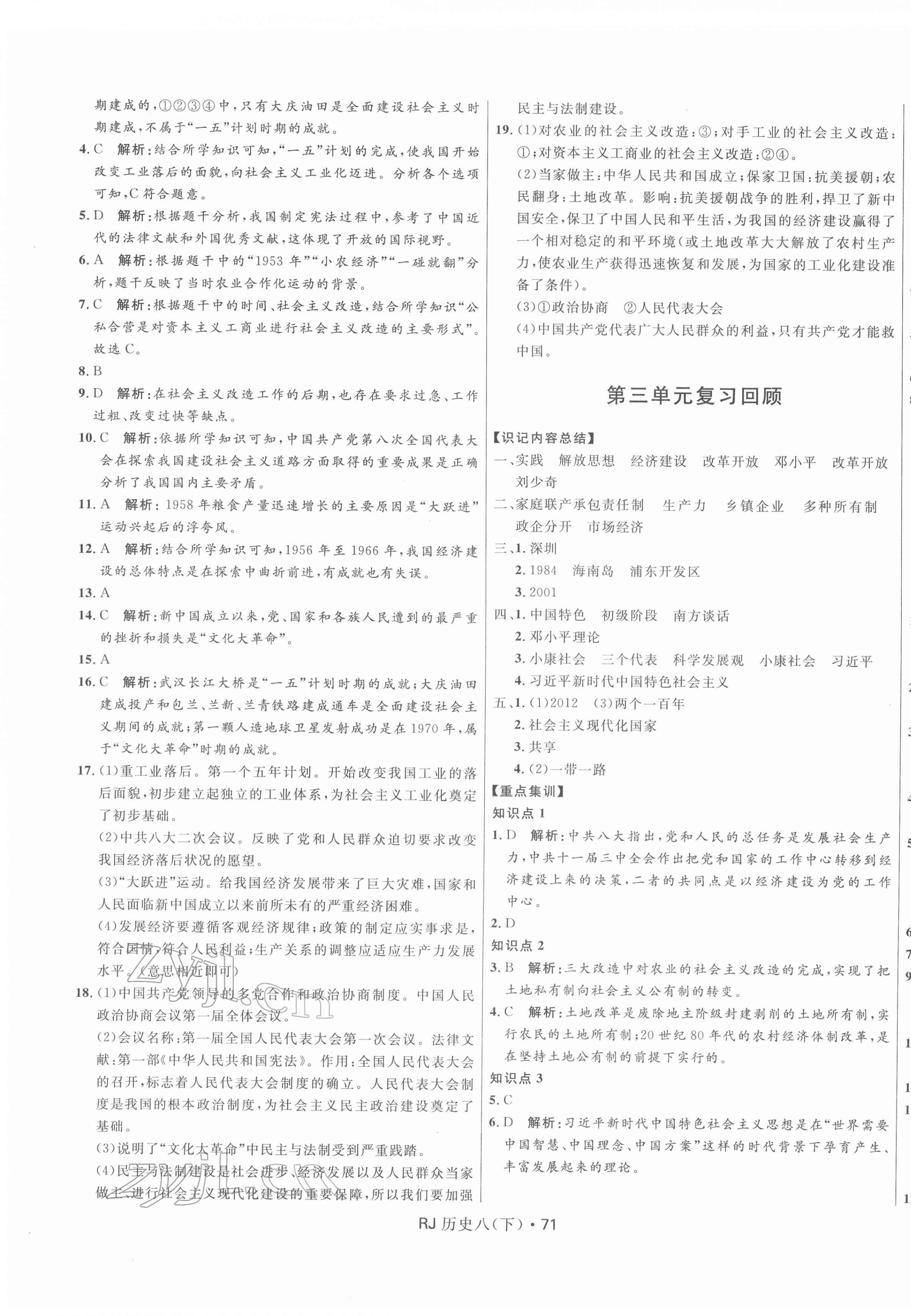 2022年奪冠百分百初中優(yōu)化測試卷八年級(jí)歷史下冊(cè)人教版 參考答案第3頁