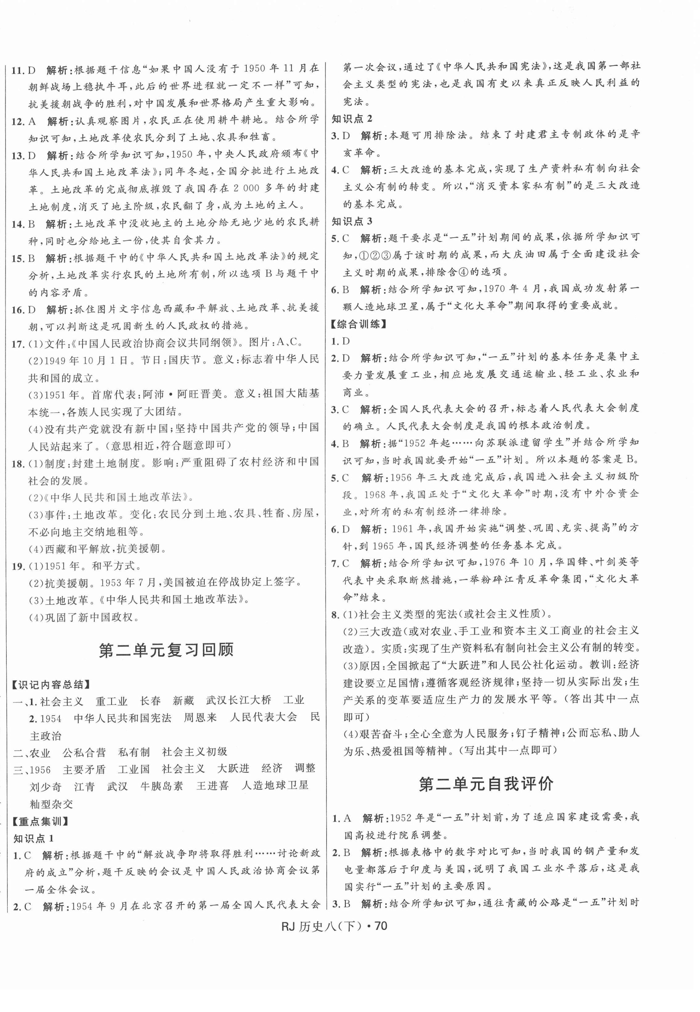 2022年奪冠百分百初中優(yōu)化測試卷八年級歷史下冊人教版 參考答案第2頁