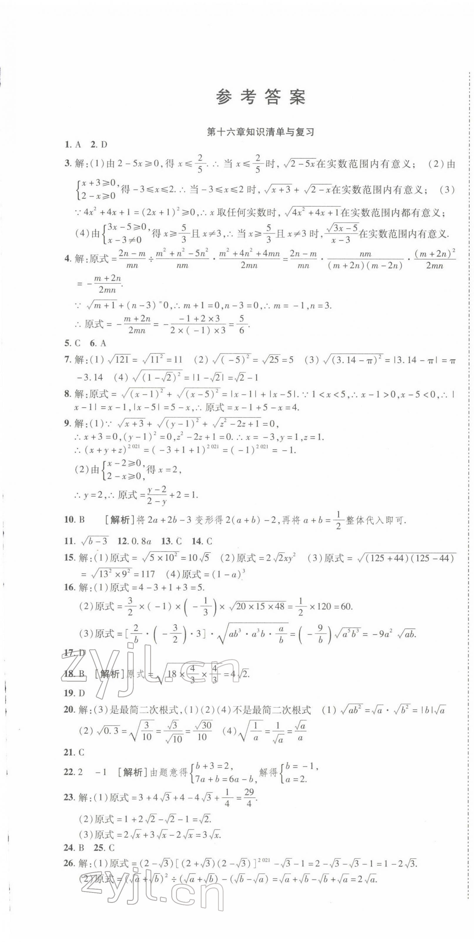 2022年初中同步試卷高分裝備八年級數(shù)學下冊人教版 參考答案第1頁