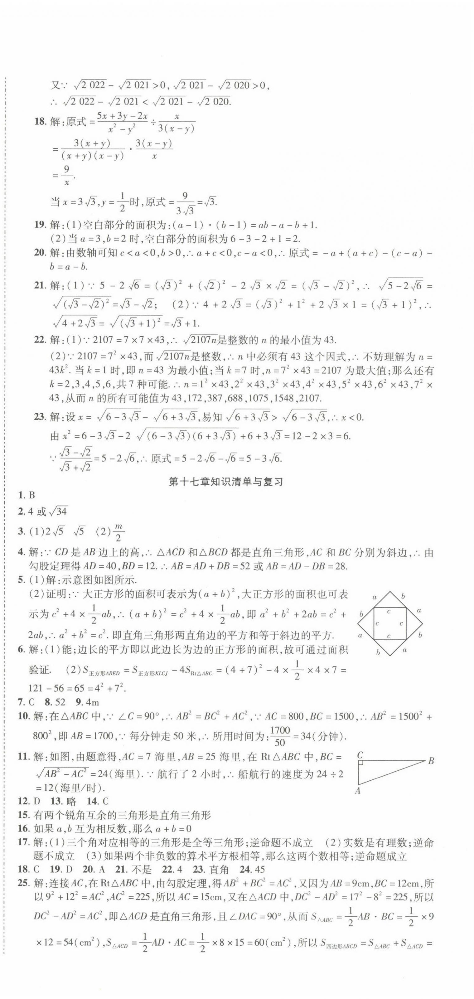 2022年初中同步試卷高分裝備八年級數(shù)學(xué)下冊人教版 參考答案第3頁