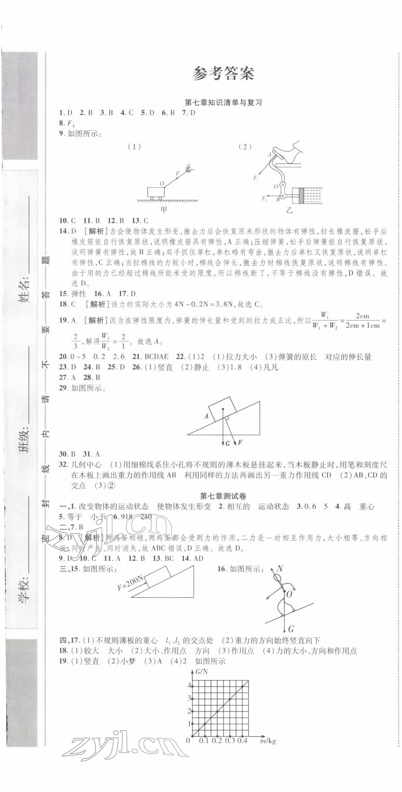 2022年初中同步试卷高分装备八年级物理下册人教版 参考答案第1页