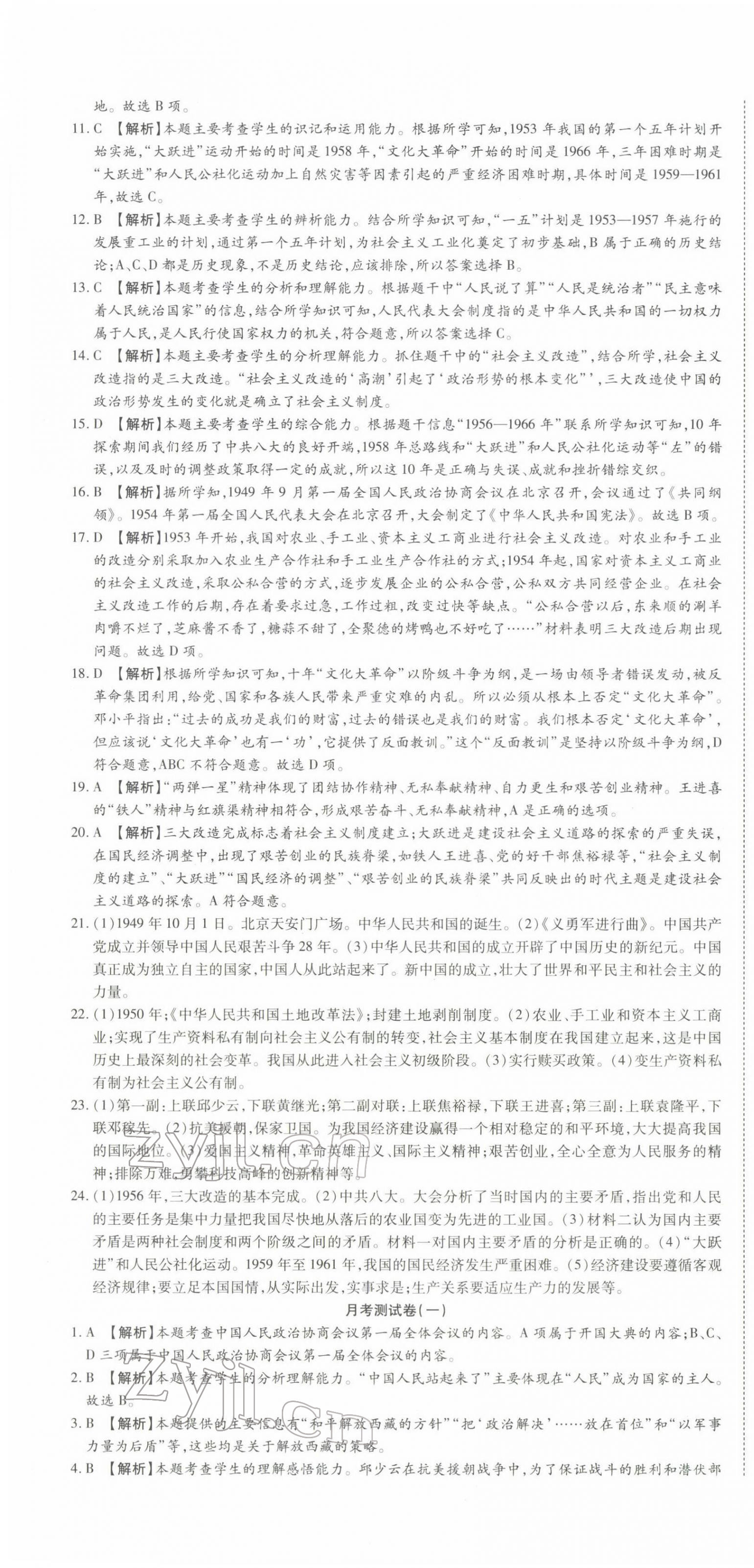 2022年初中同步試卷高分裝備八年級歷史下冊人教版 參考答案第4頁