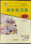 2022年同步練習(xí)冊(cè)八年級(jí)數(shù)學(xué)下冊(cè)冀教版河北教育出版社