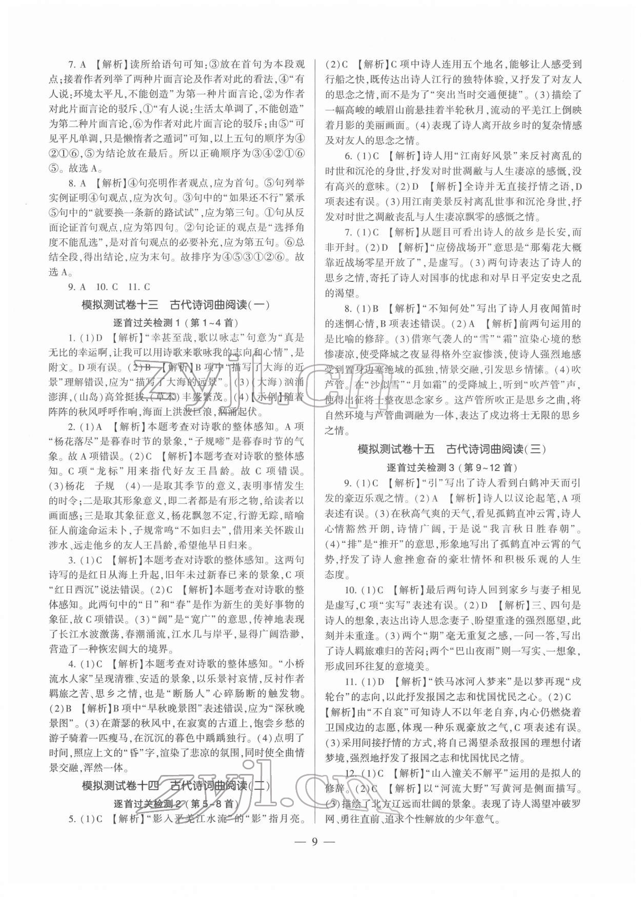2022年福建省中考備考方案九年級語文福建專版 參考答案第9頁