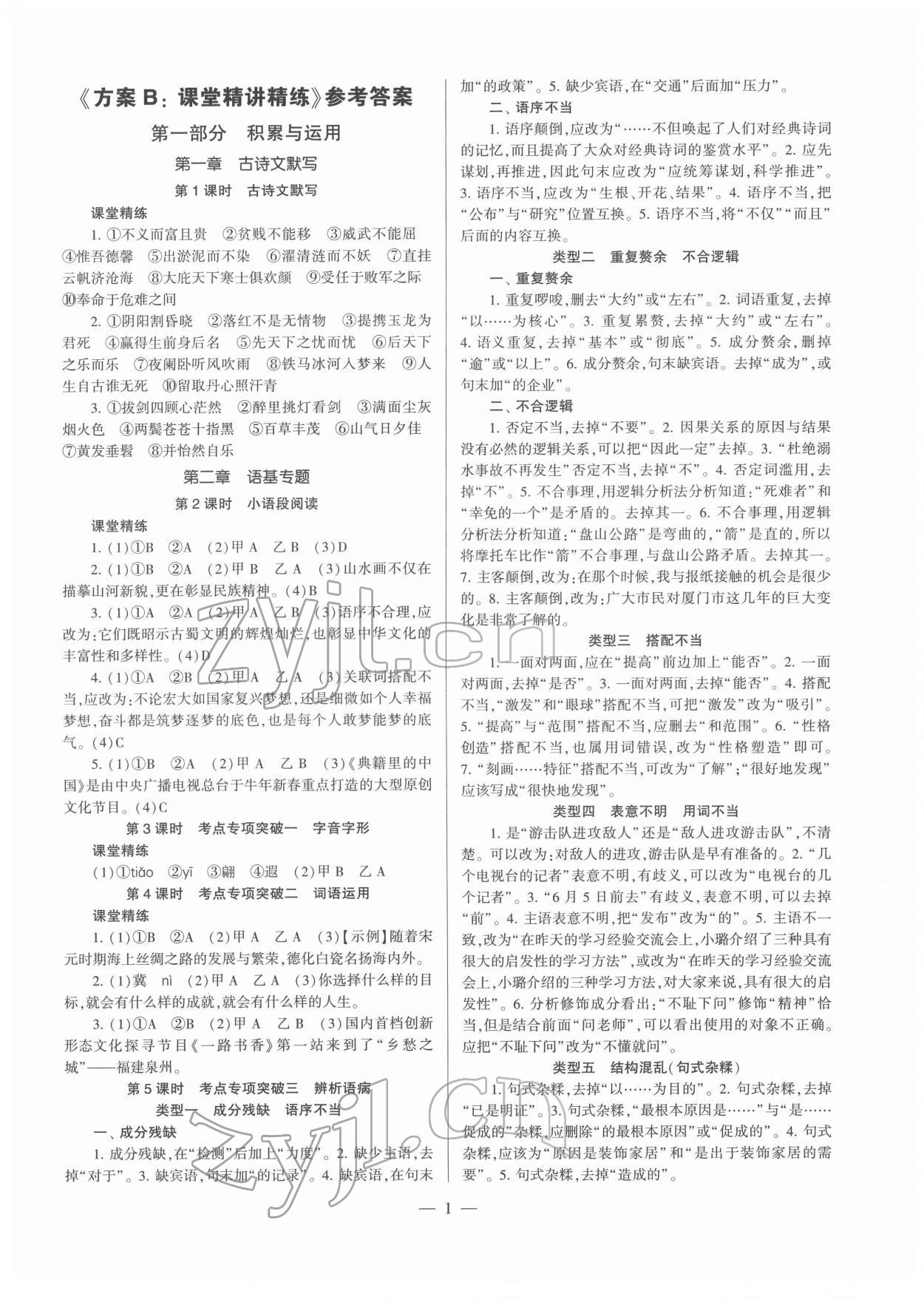 2022年福建省中考備考方案九年級語文福建專版 參考答案第1頁